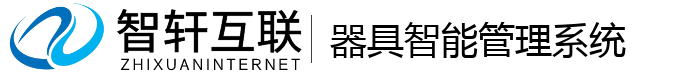 器具智能管理系统
